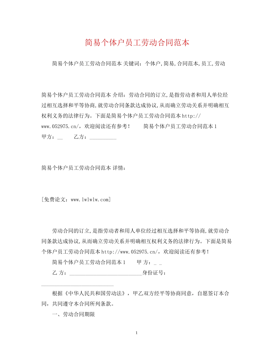 简易个体户员工劳动合同范本2)_第1页