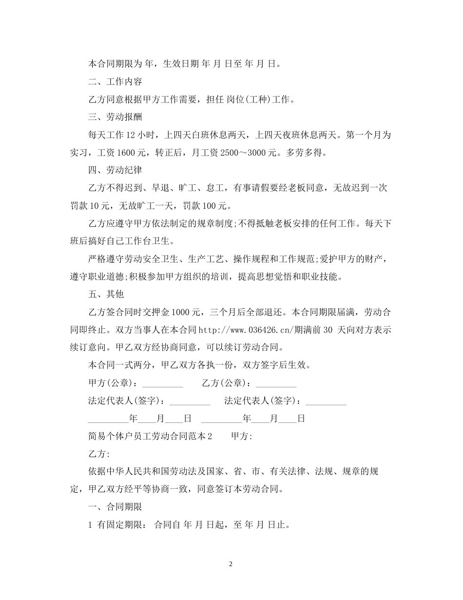 简易个体户员工劳动合同范本2)_第2页
