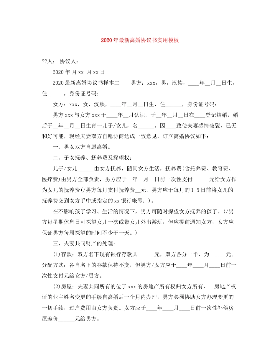 年离婚协议书实用模板_第1页