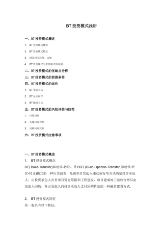 BT投资模式浅析