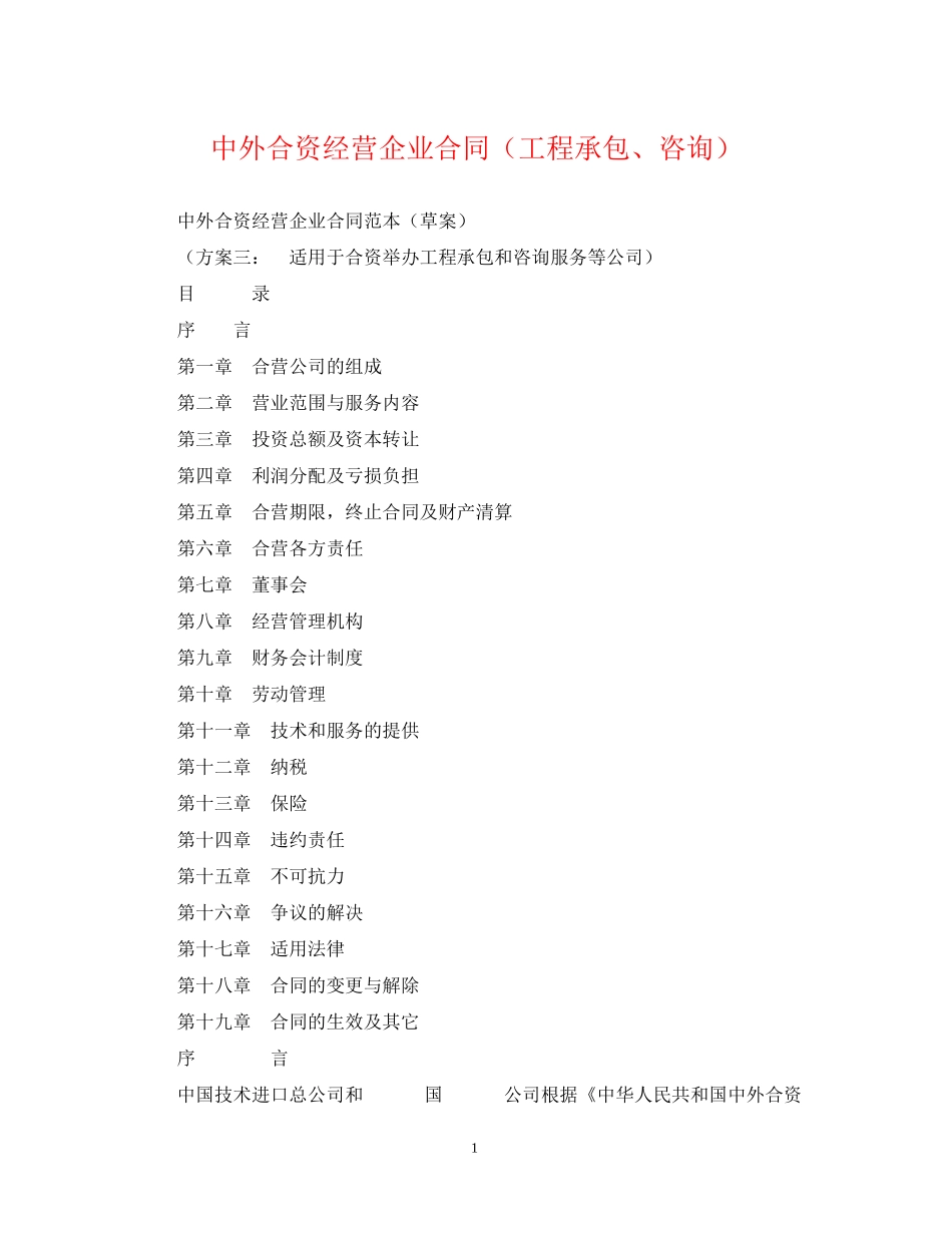 中外合资经营企业合同（工程承包咨询）_第1页