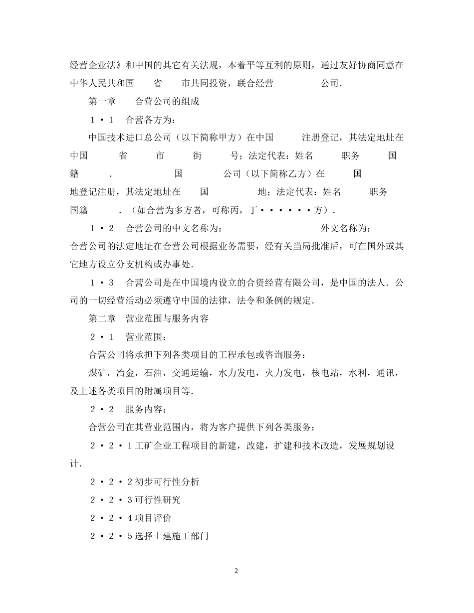 中外合资经营企业合同（工程承包咨询）_第2页