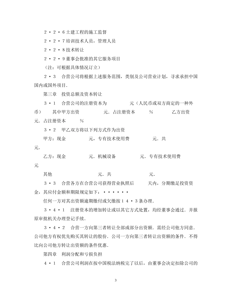 中外合资经营企业合同（工程承包咨询）_第3页