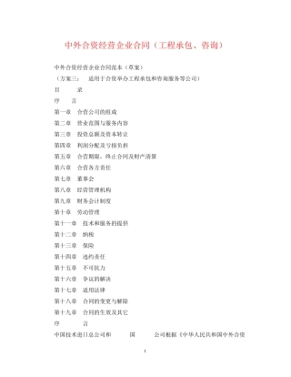 中外合资经营企业合同（工程承包咨询）
