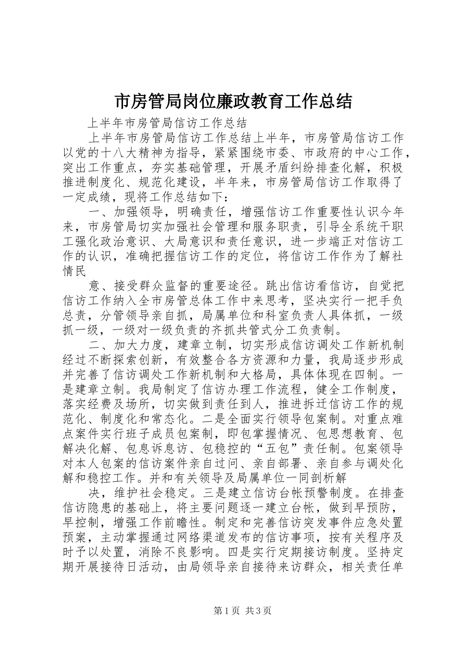 市房管局岗位廉政教育工作总结_第1页