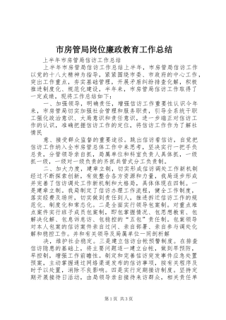 市房管局岗位廉政教育工作总结