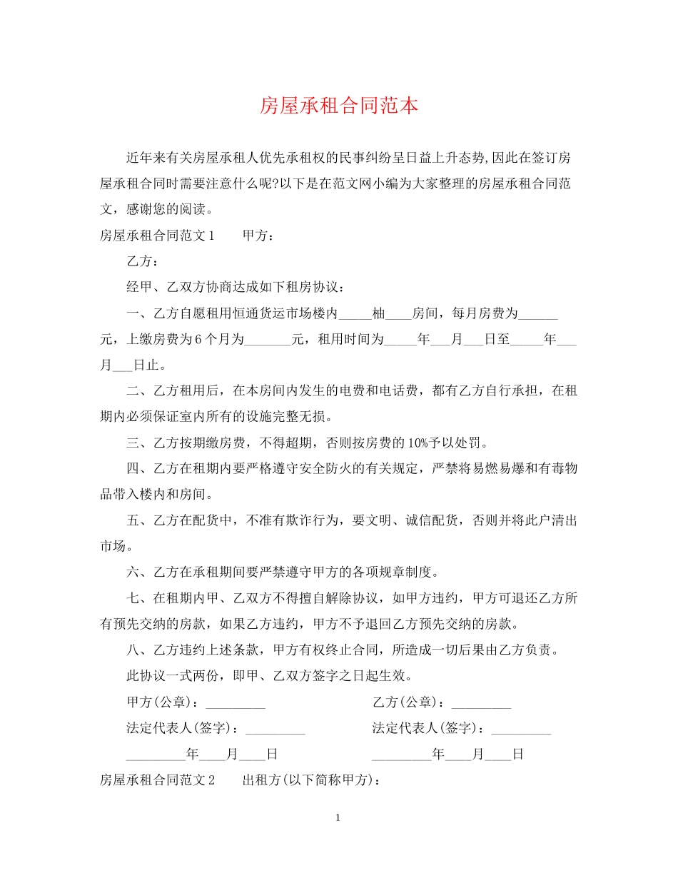 房屋承租合同范本2_第1页