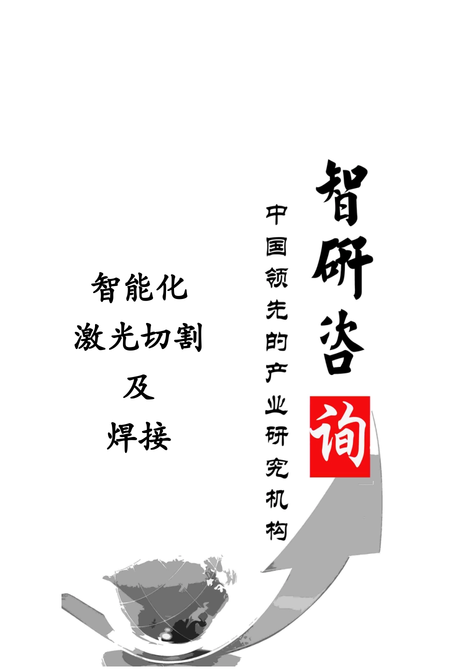 XXXX-2020年中国智能化激光切割及焊接行业调研与投资战_第1页