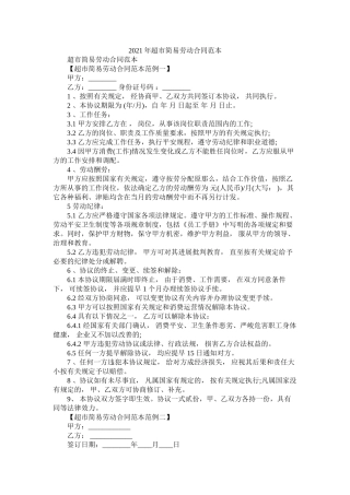 超市简易劳动合同范本 (2)