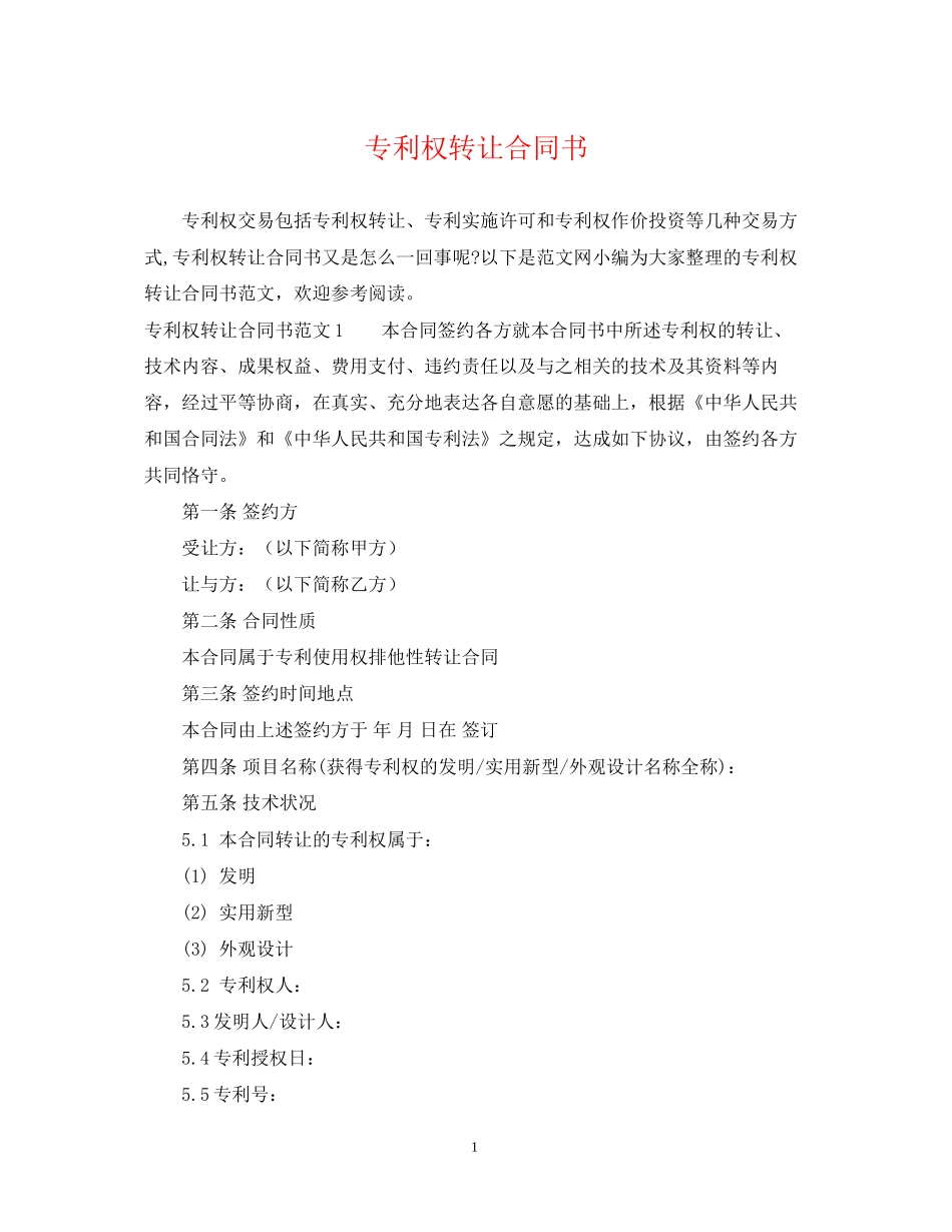 专利权转让合同书_第1页