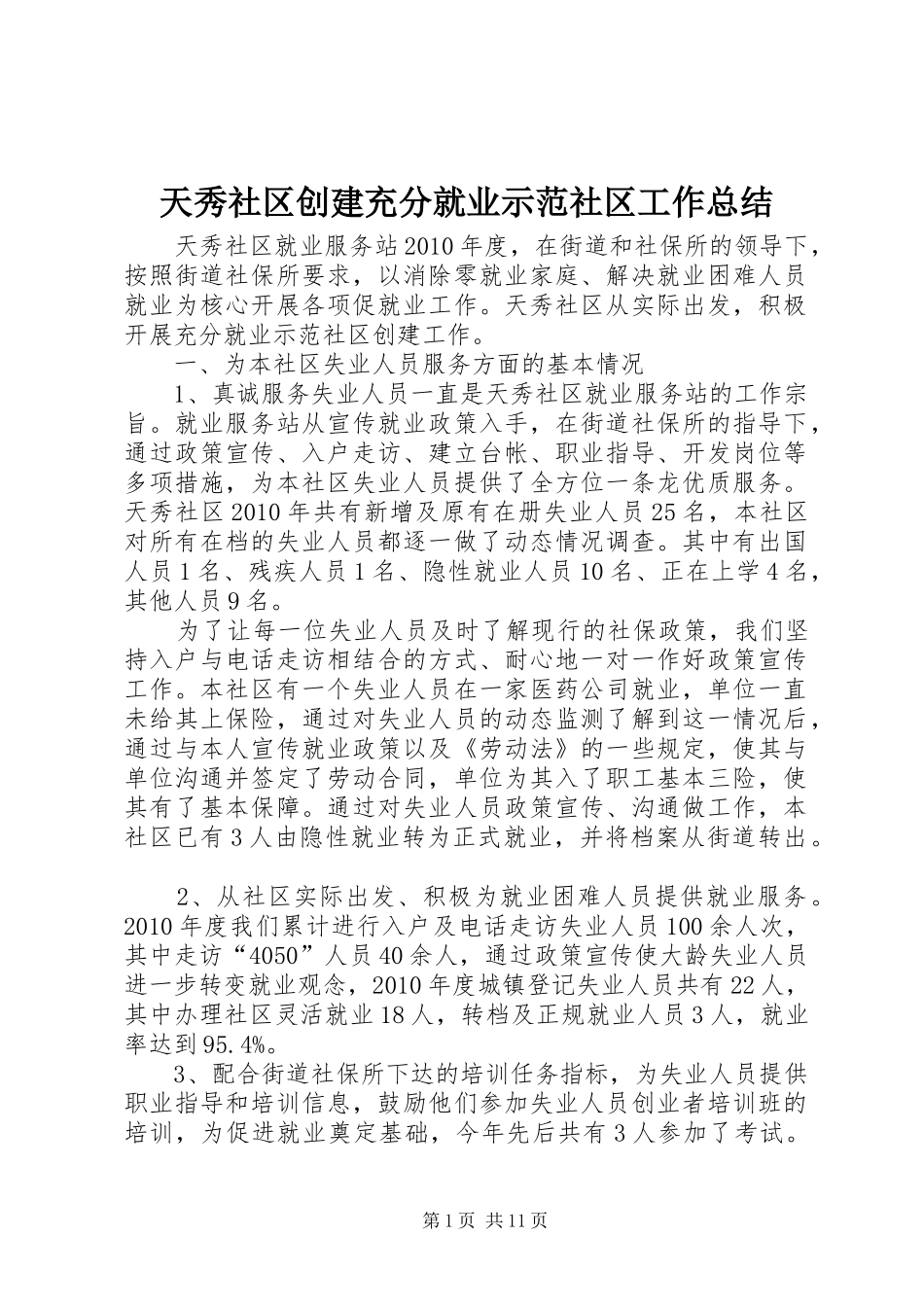 天秀社区创建充分就业示范社区工作总结_第1页