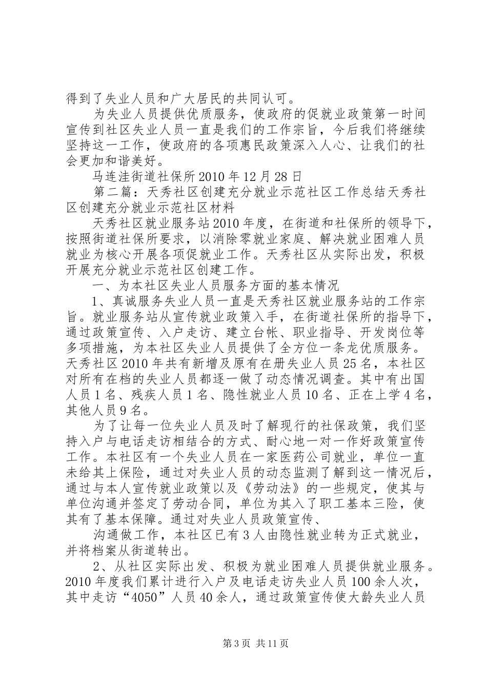 天秀社区创建充分就业示范社区工作总结_第3页