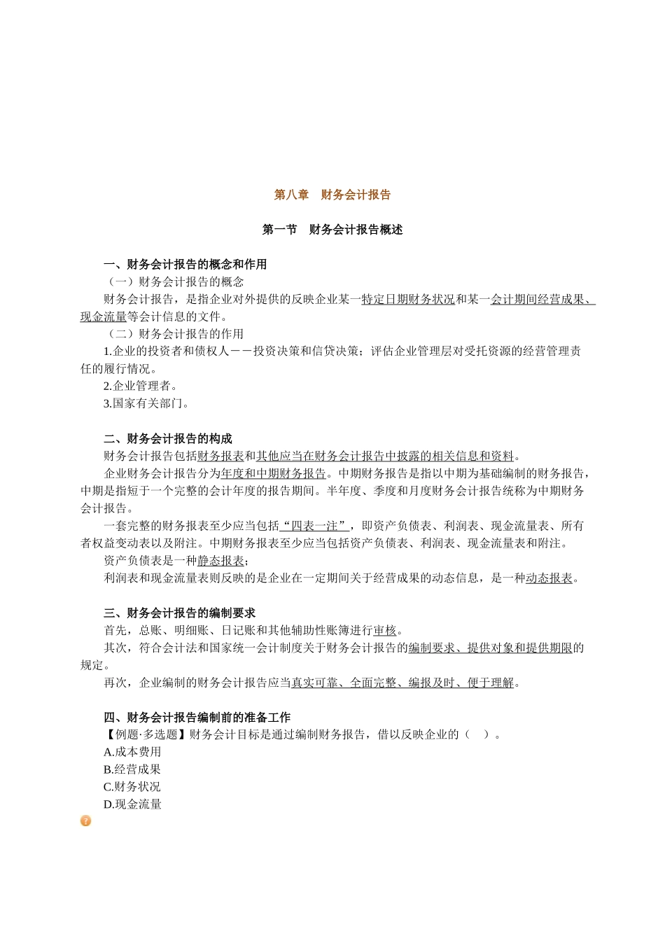 财务会计报告简述_第1页