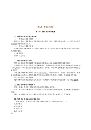 财务会计报告简述