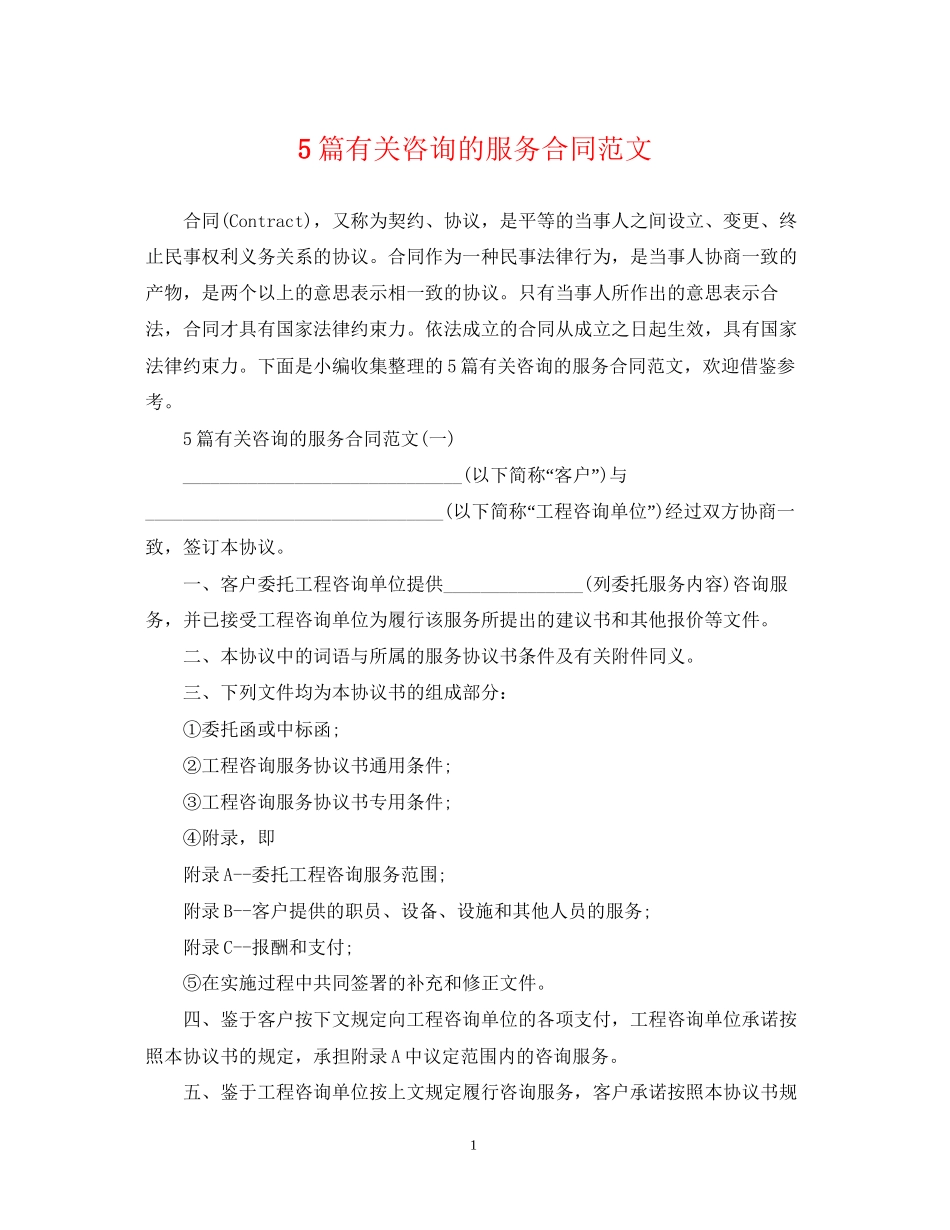 5篇有关咨询的服务合同范文_第1页