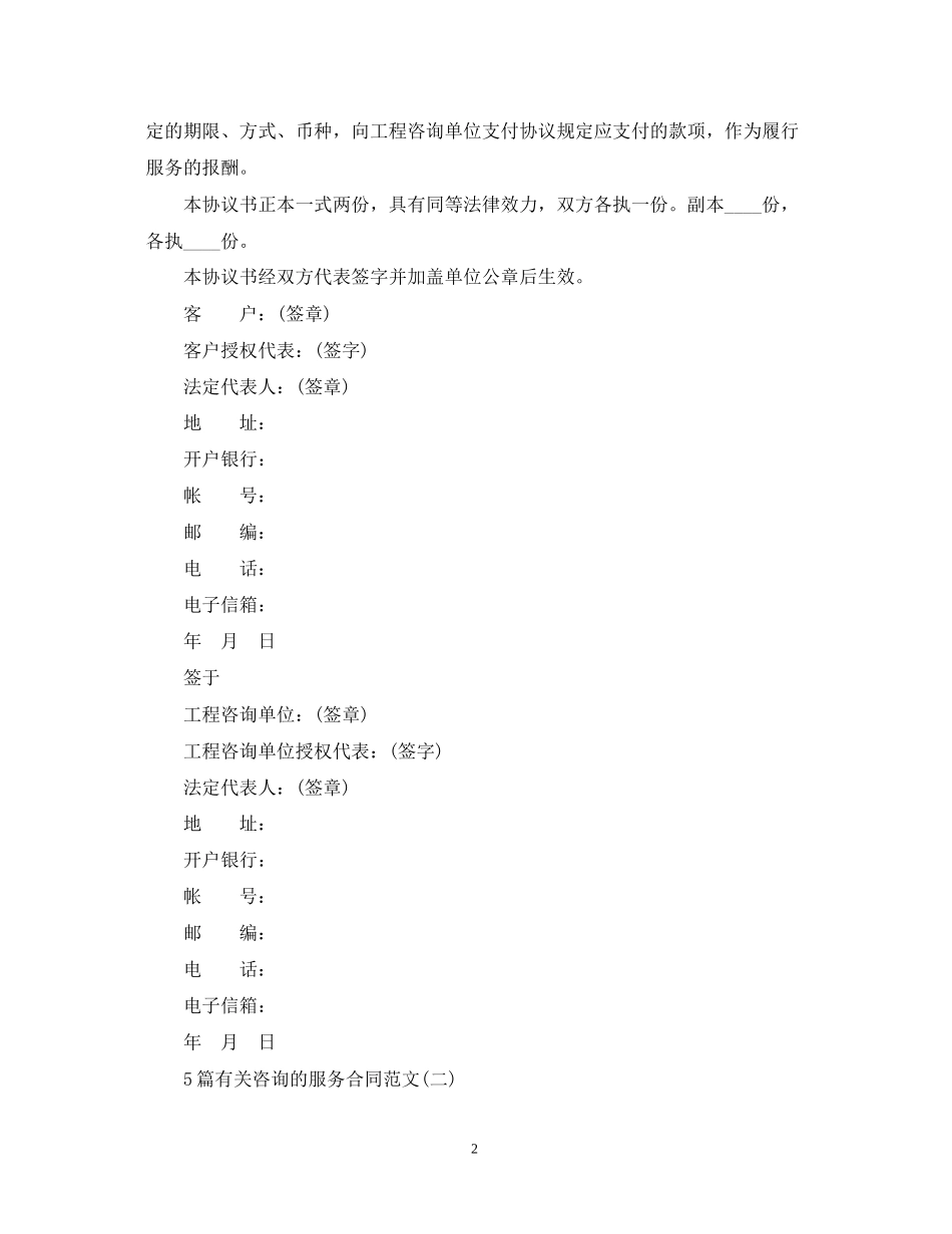 5篇有关咨询的服务合同范文_第2页