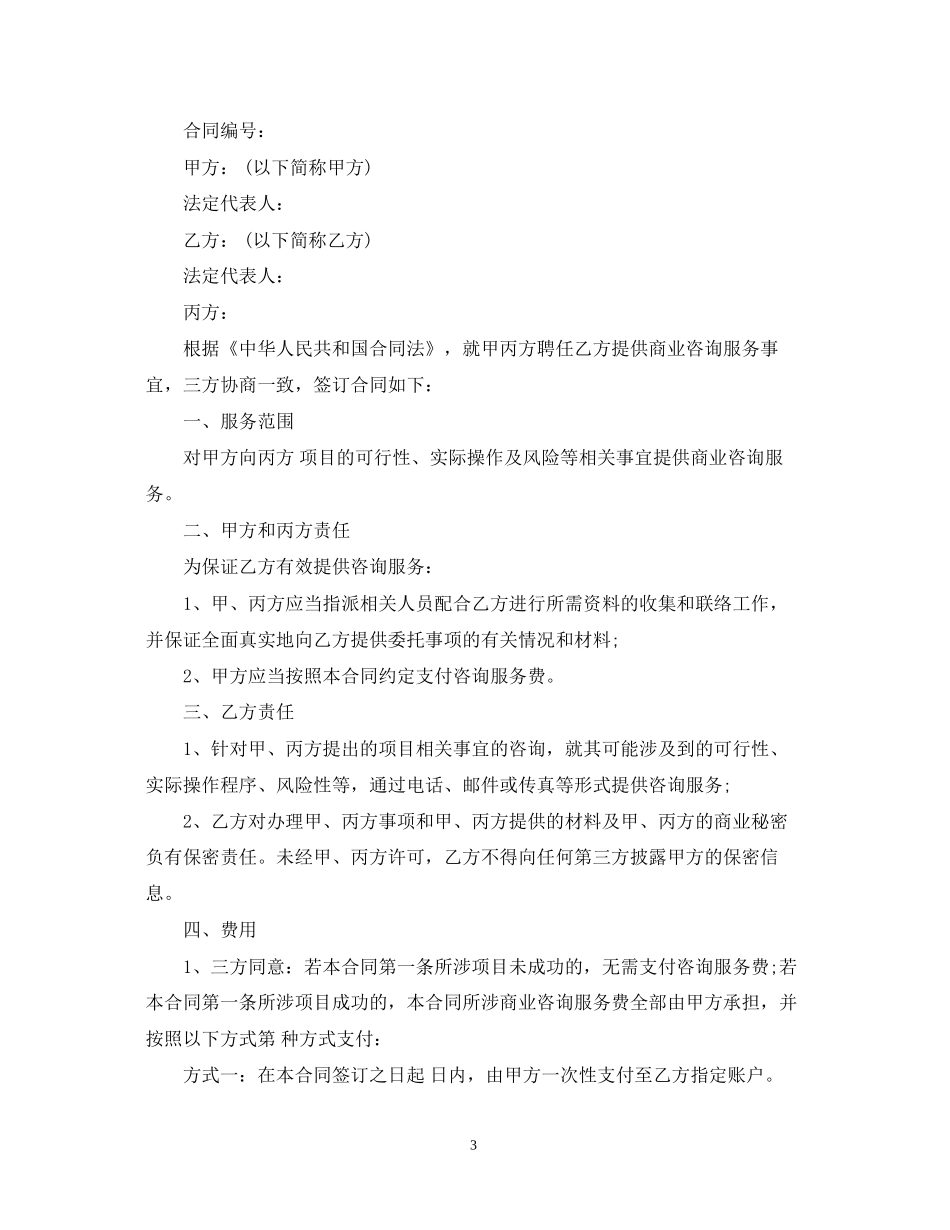 5篇有关咨询的服务合同范文_第3页