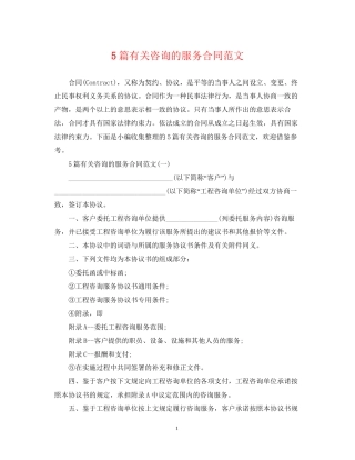 5篇有关咨询的服务合同范文
