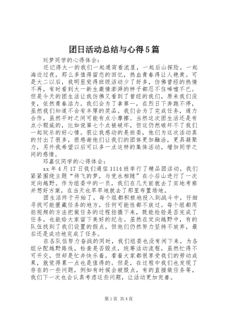团日活动总结与心得5篇