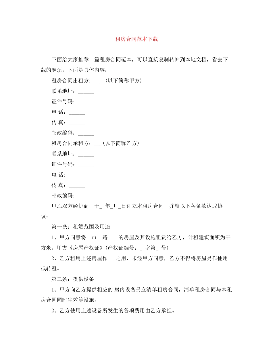租房合同范本下载3_第1页