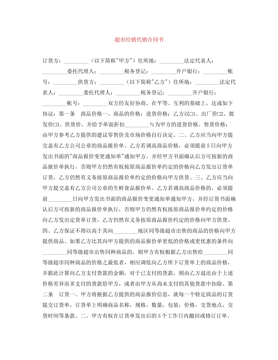 超市经销代销合同书2_第1页