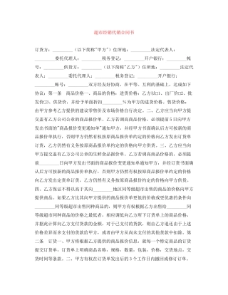 超市经销代销合同书2