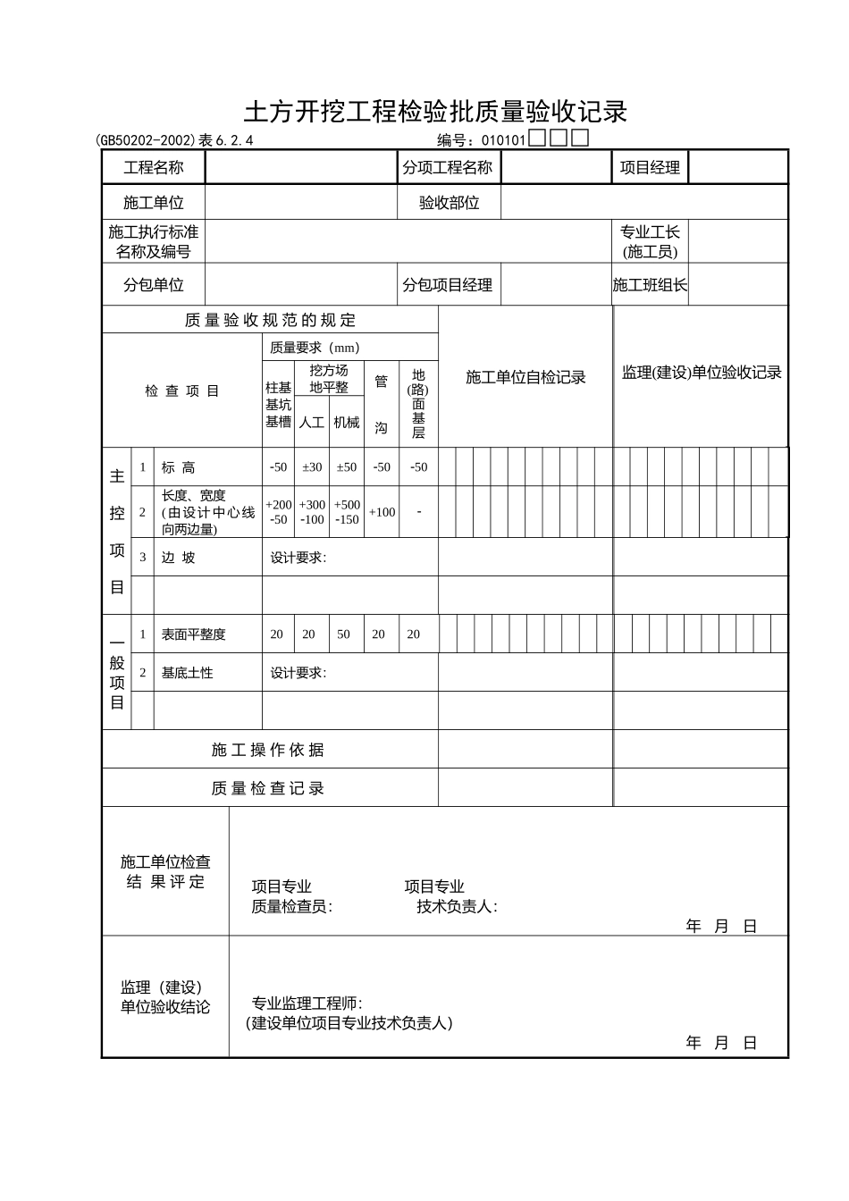 《建筑地基基础工程施工质量验收规范》检验批_用表_第1页