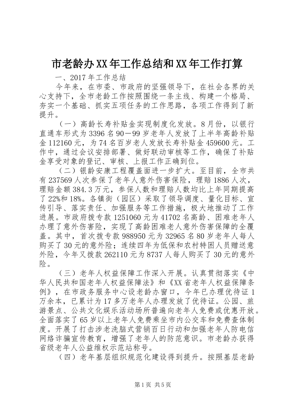 市老龄办XX年工作总结和XX年工作打算_第1页