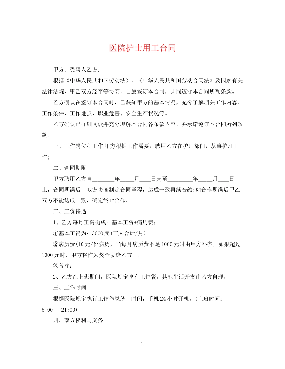 医院护士用工合同_第1页
