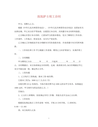 医院护士用工合同
