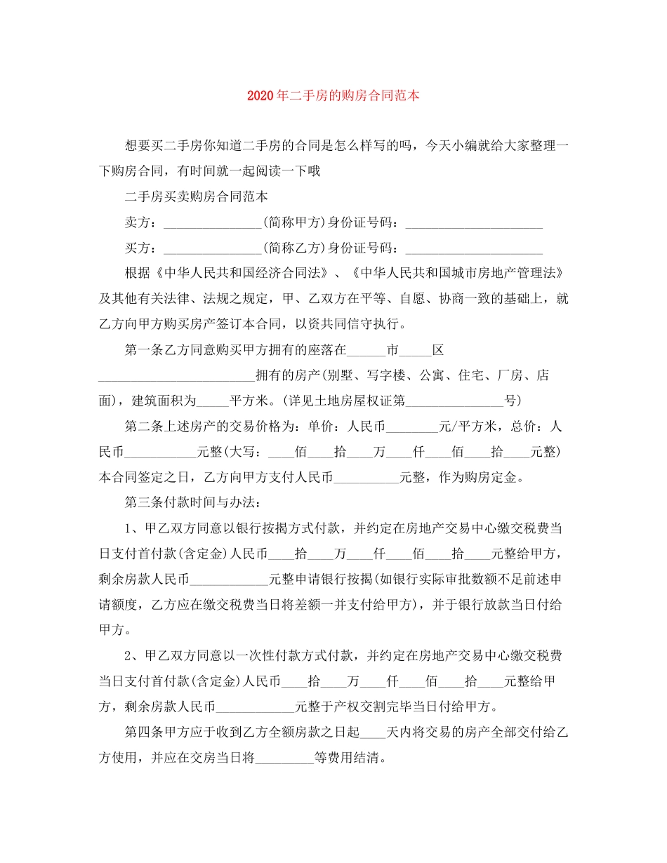 年二手房的购房合同范本_第1页