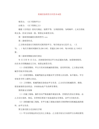 机械设备租赁合同范本4篇