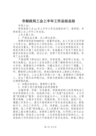 市邮政局工会上半年工作总结总结