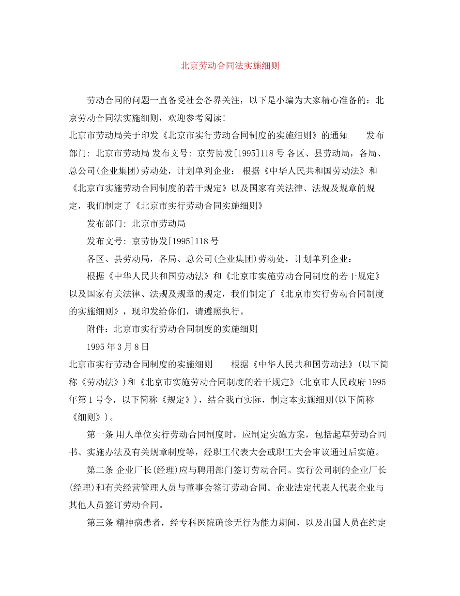 北京劳动合同法实施细则_第1页