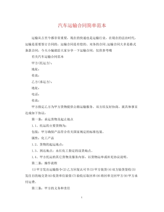 汽车运输合同简单范本