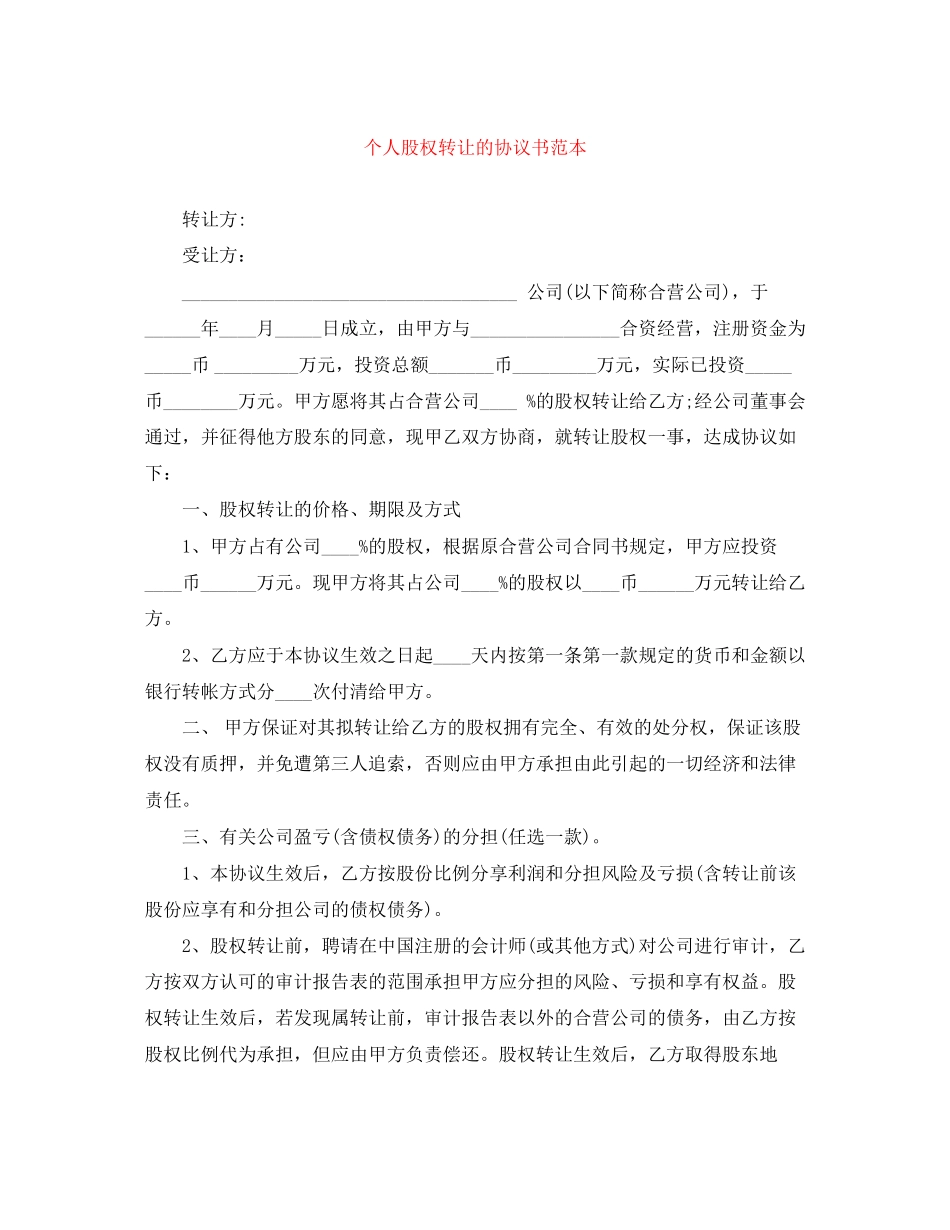 个人股权转让的协议书范本_第1页