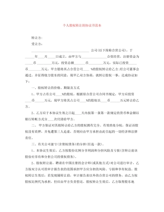 个人股权转让的协议书范本