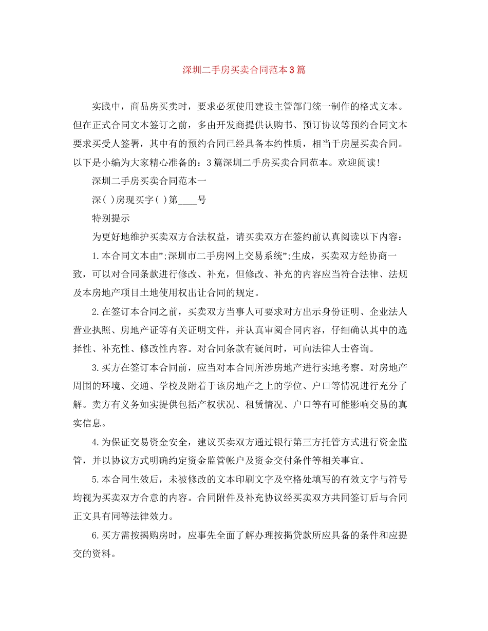 深圳二手房买卖合同范本3篇_第1页