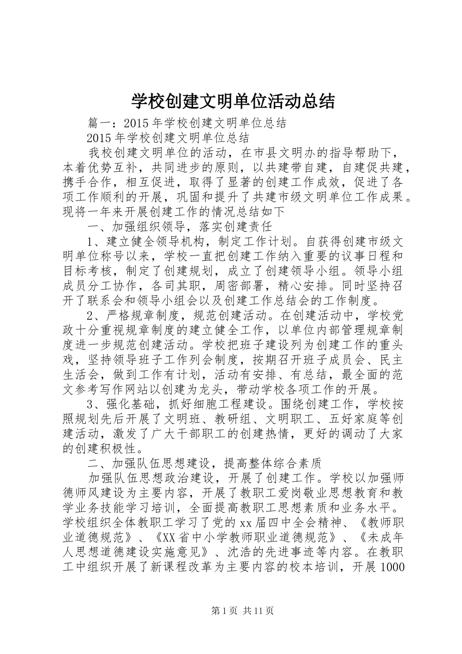 学校创建文明单位活动总结_第1页