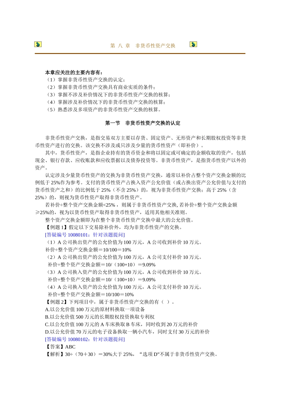 第八章　非货币性资产交换_第1页