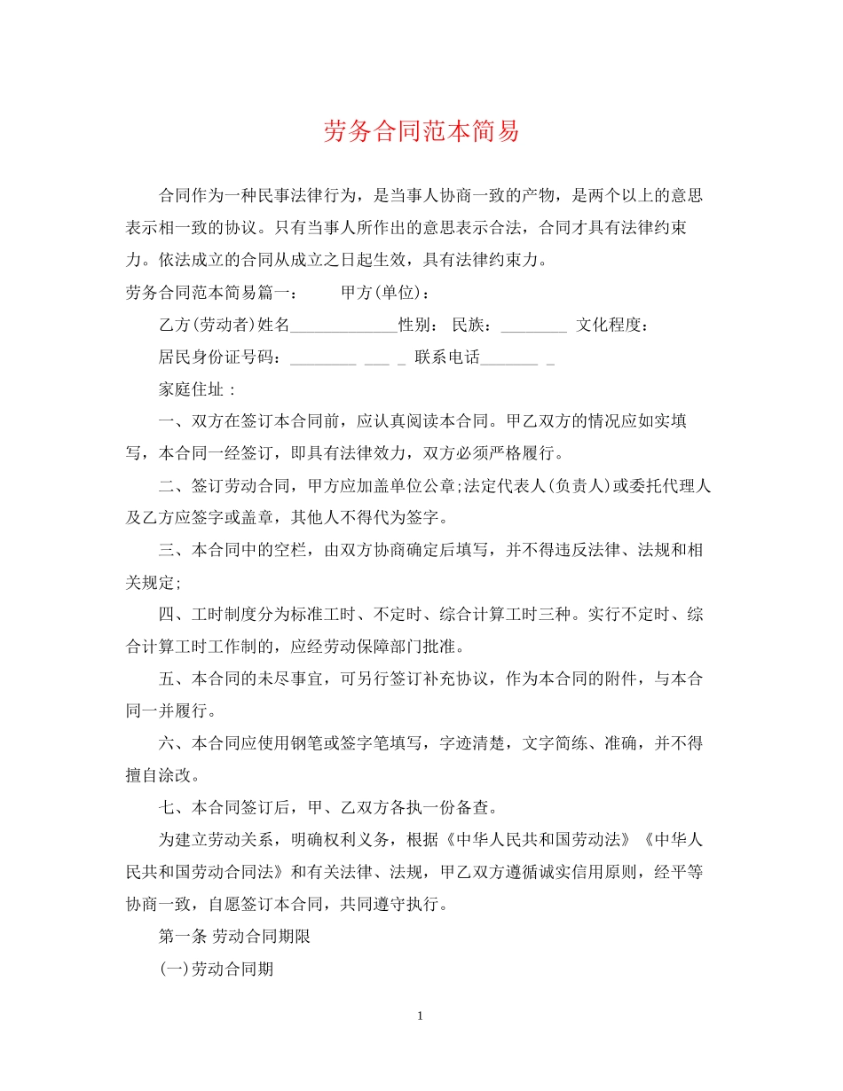 劳务合同范本简易_第1页