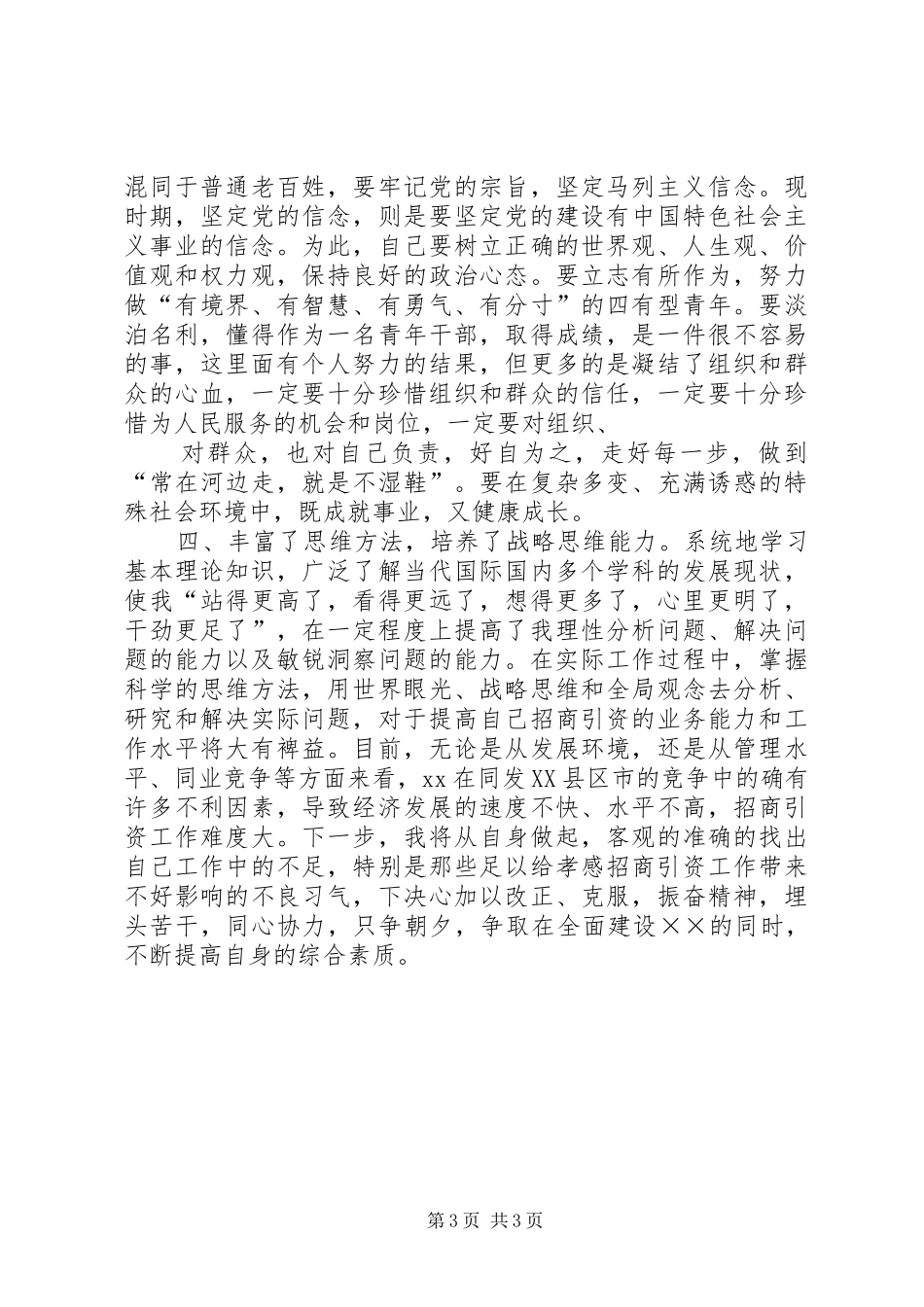 市委党校秋季青干班学习的思想总结_第3页