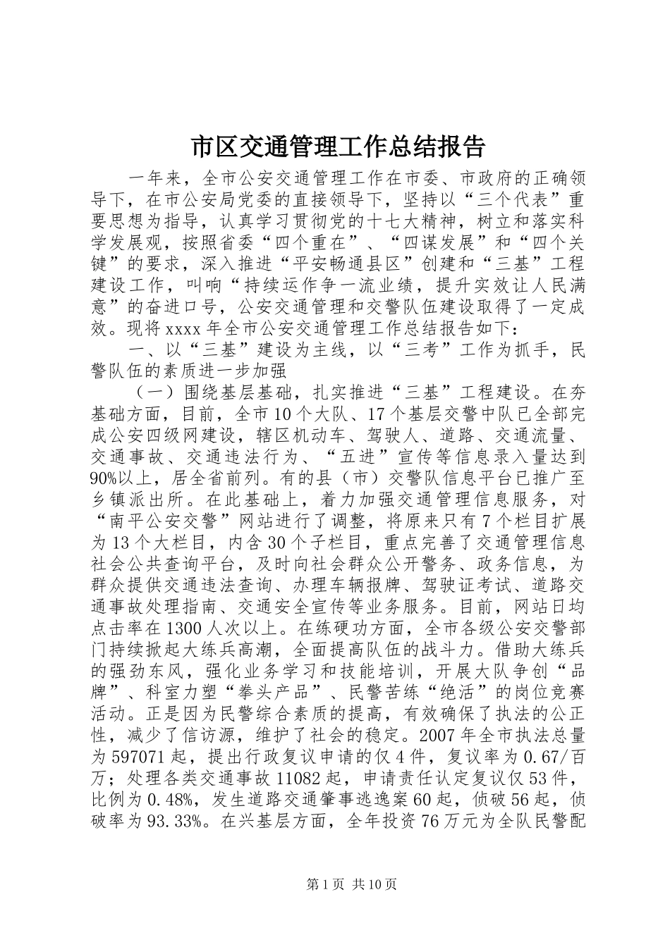 市区交通管理工作总结报告_第1页