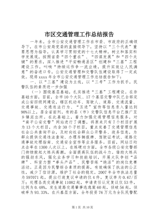 市区交通管理工作总结报告