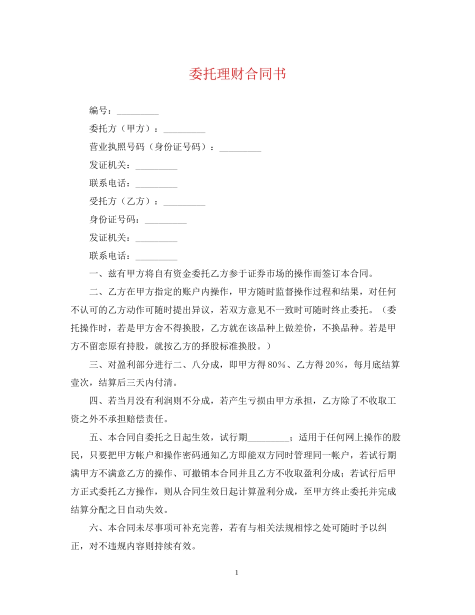 委托理财合同书_第1页