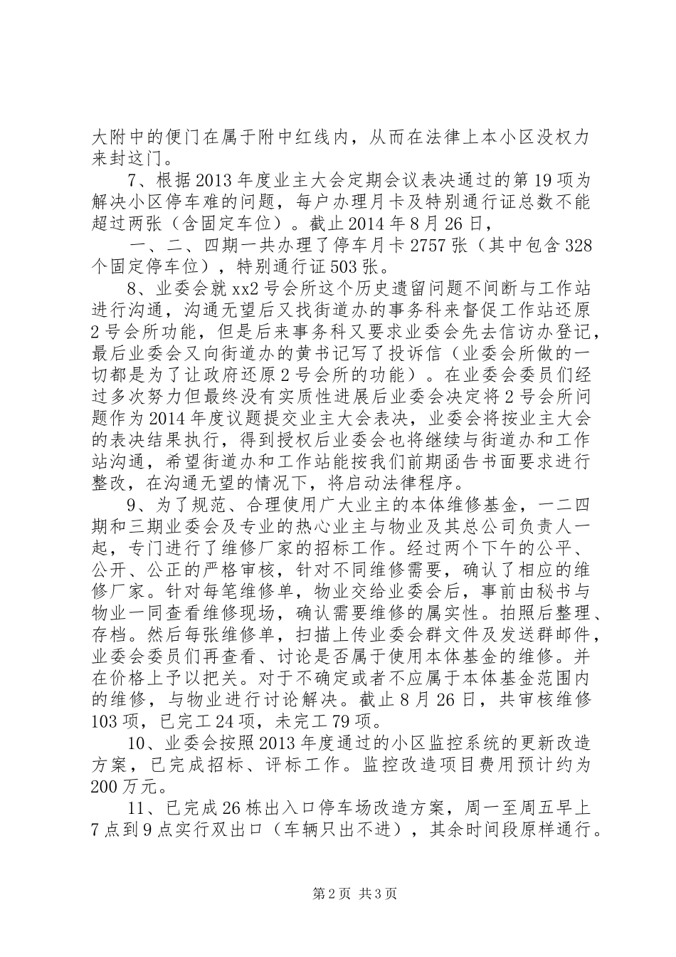 小区业委会XX年度上半年工作总结_第2页