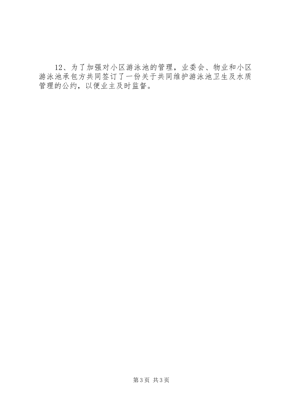 小区业委会XX年度上半年工作总结_第3页