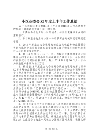小区业委会XX年度上半年工作总结