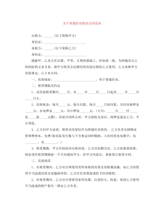 关于普通住房租房合同范本