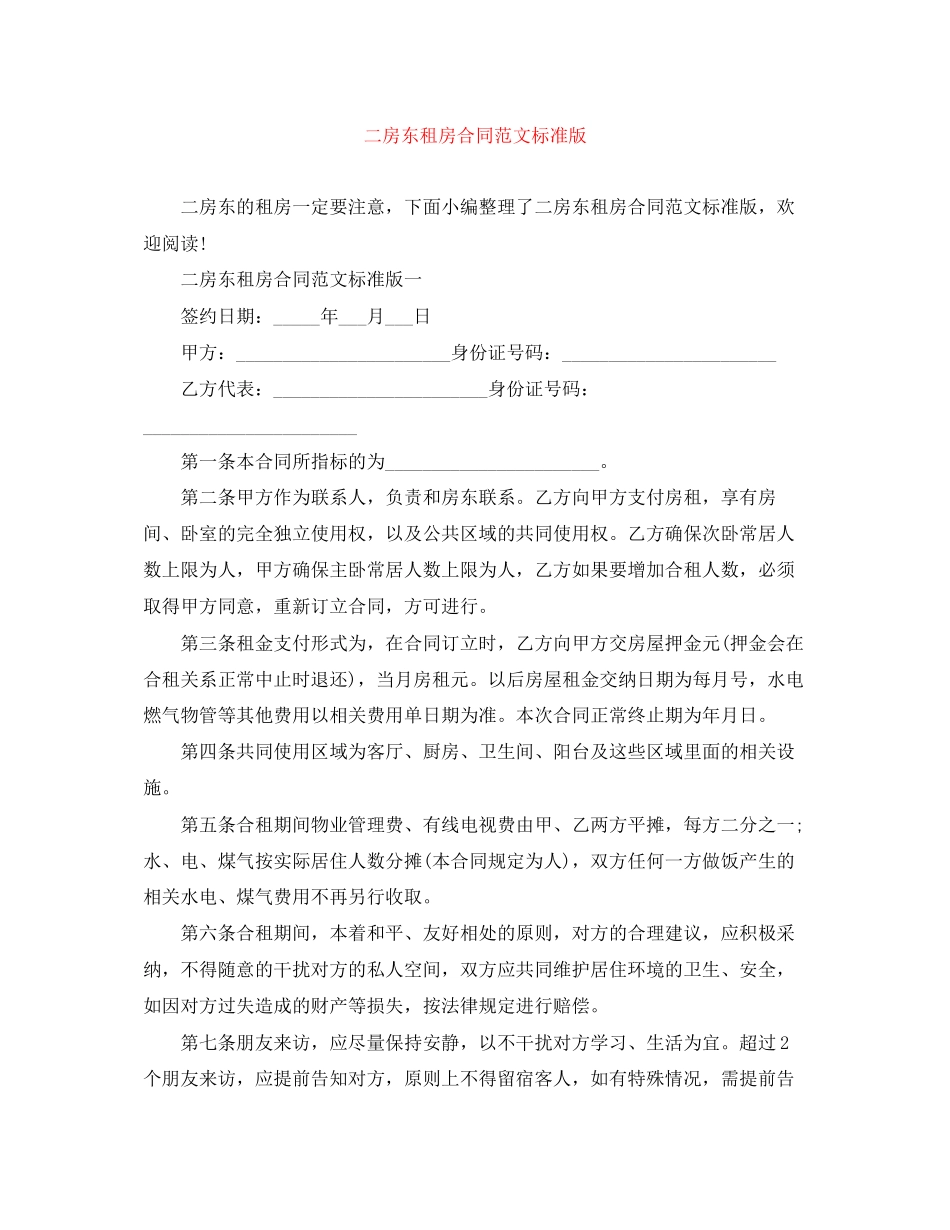 二房东租房合同范文标准版_第1页